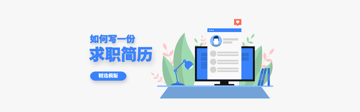 求職簡(jiǎn)歷模版